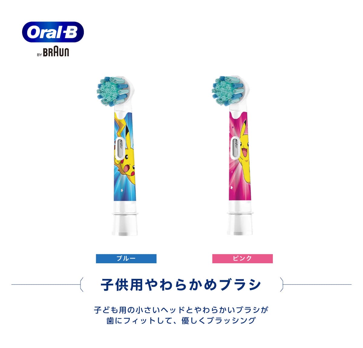 BRAUN（ブラウン） 正規品 OralB オーラルB 子供用電動ブラシ 替え