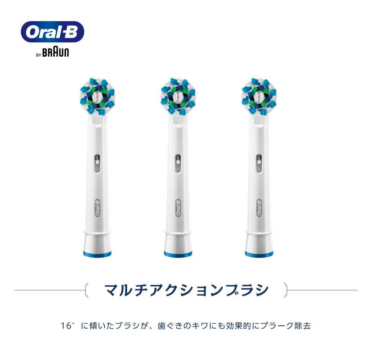 マルチアクションブラシ