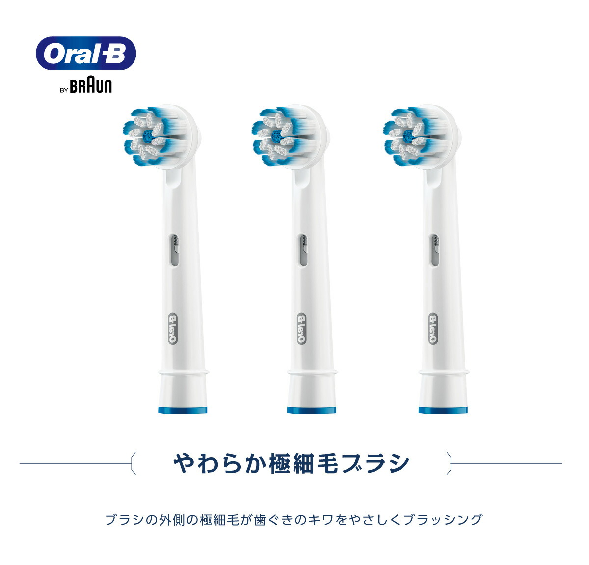 メール便なら送料無料】 Oral-B 純正替えブラシ やわらか極細毛ブラシ