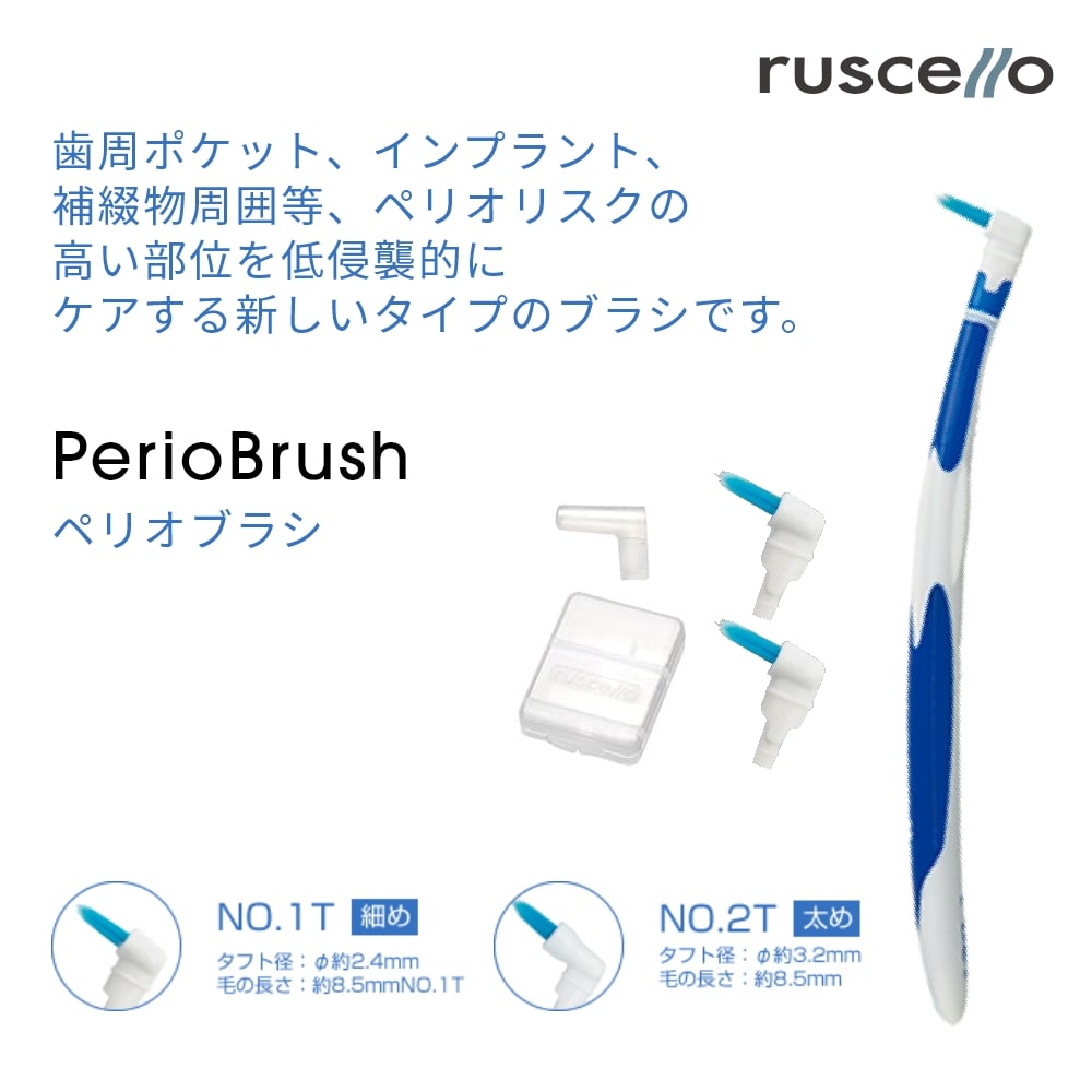 ペリオブラシ