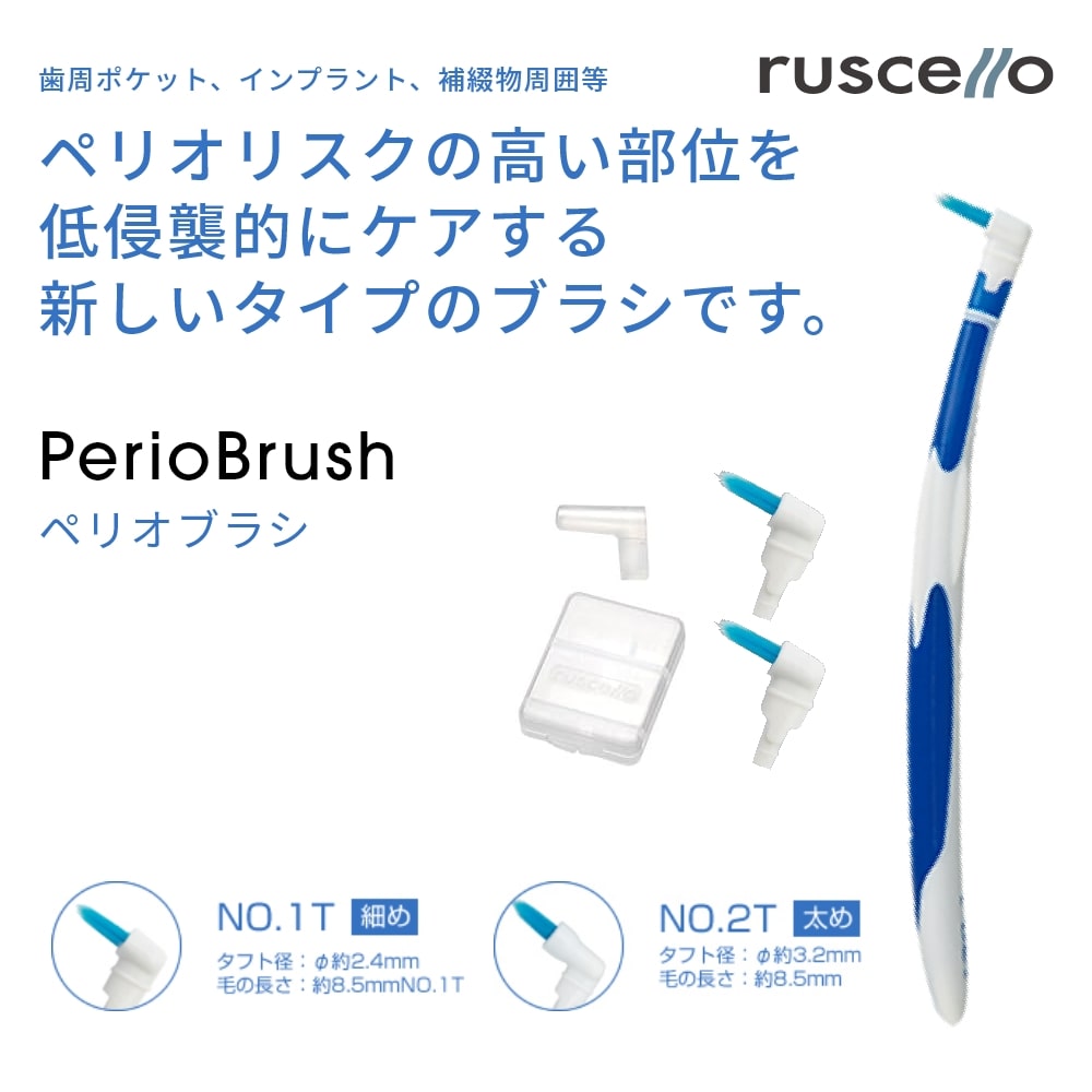 ワンタフトブラシ CG ルシェロ ペリオブラシ ハンドル付 No.1 No