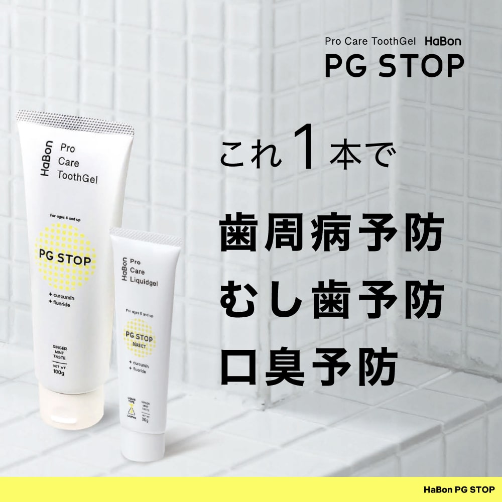 歯磨き粉 薬用薬用歯磨きジェル Pro Care Liquidgel HaBon ハボン PG STOP DIRECT 30g 1本 メール便送料無料