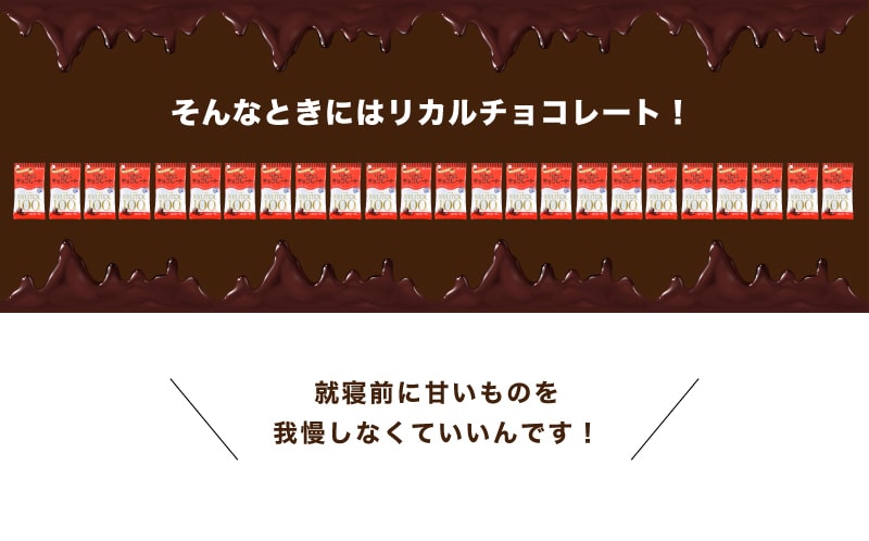 リカルチョコ