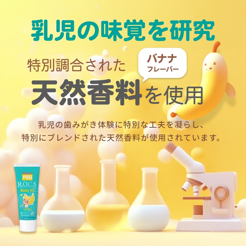 ROCS PRO ロックスプロ 歯磨き粉 Baby ベビー 0〜3歳用 45g バナナ 1本