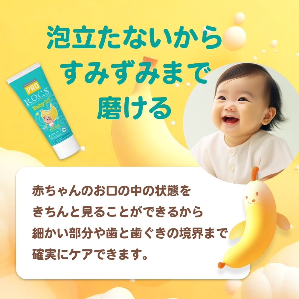 ROCS PRO ロックスプロ 歯磨き粉 Baby ベビー 0〜3歳用 45g バナナ 1本