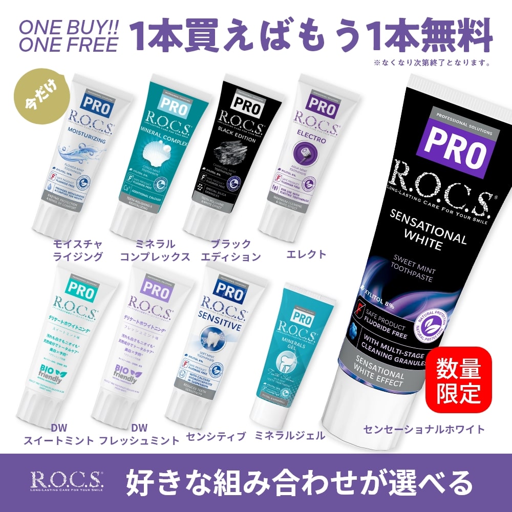 歯磨き粉 1本買えばさらにもう1本無料 ROCS PRO ロックスプロ 選べる