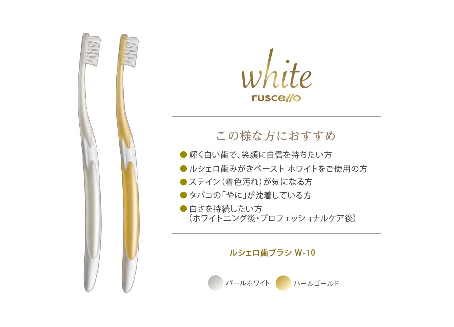 歯ブラシ ジーシー GC Ruscello ルシェロ W-10 ホワイトニング 1本 +