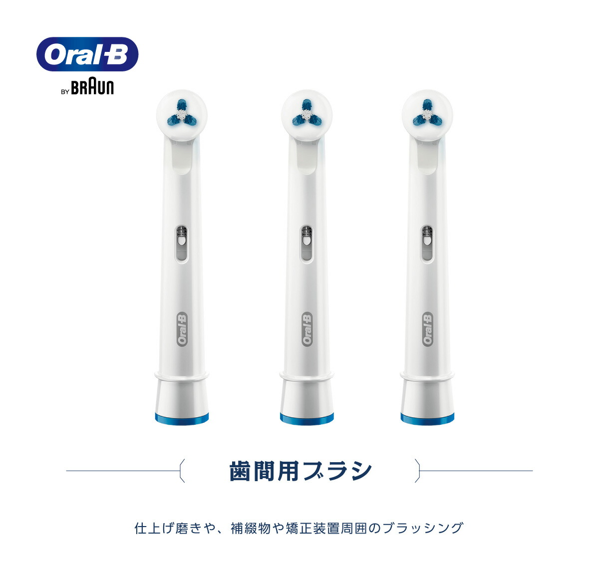 日本正規品 ブラウン OralB オーラルB 電動ブラシ 替えブラシ 歯間用ブラシ１本 メール便送料無料 純正品 はみがき  :27000014:アットイーハ - 通販 - Yahoo!ショッピング