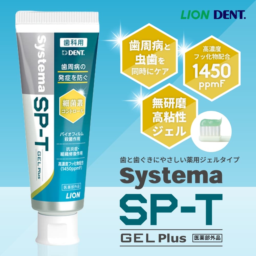 ライオンSPTジェル歯磨き粉