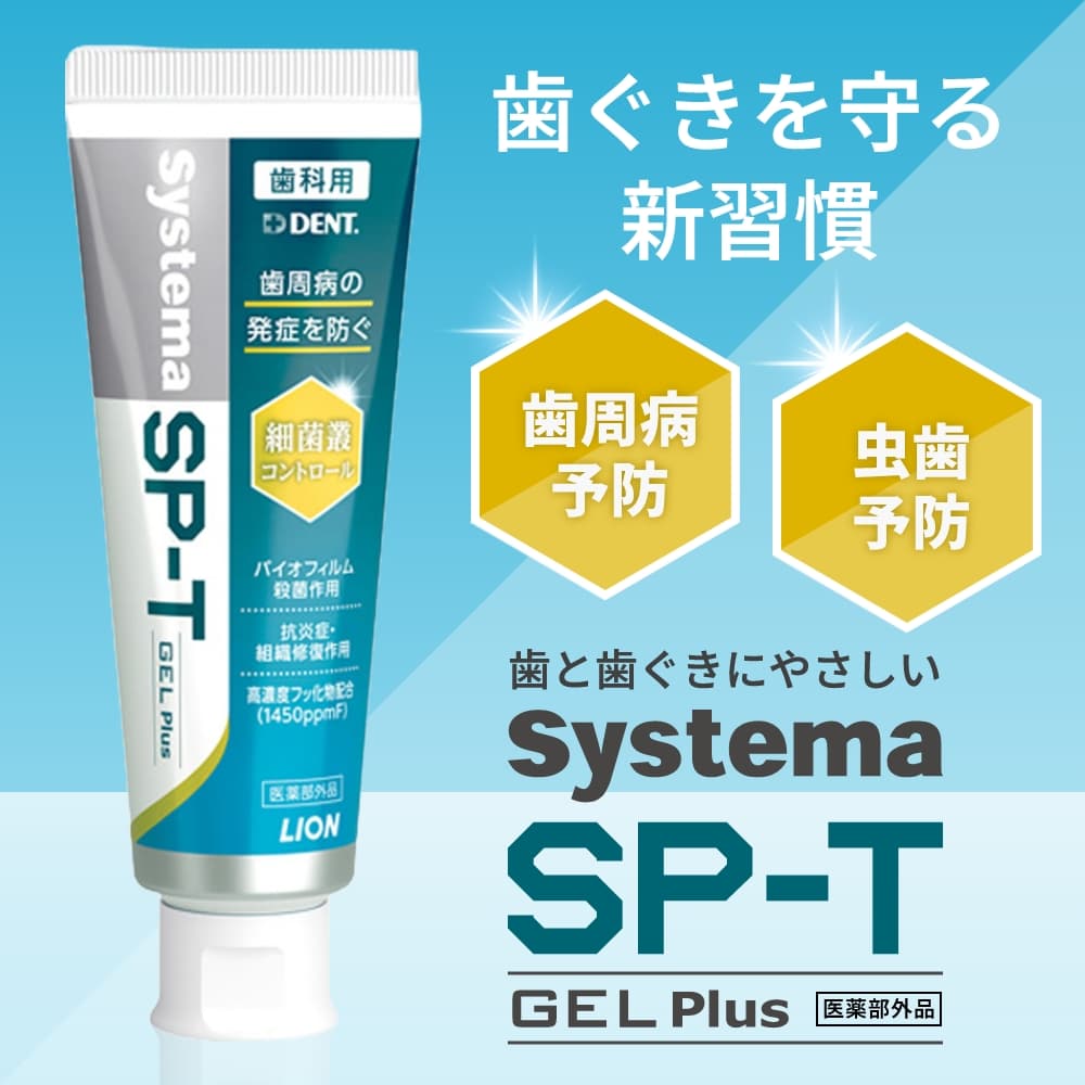 ライオンSPTジェル歯磨き粉