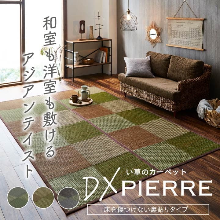 DXピーア い草 ござ 花ござ 上敷き 和室 敷物 カーペット リビング フローリング 格子柄 市松柄 お手入れ簡単 夏