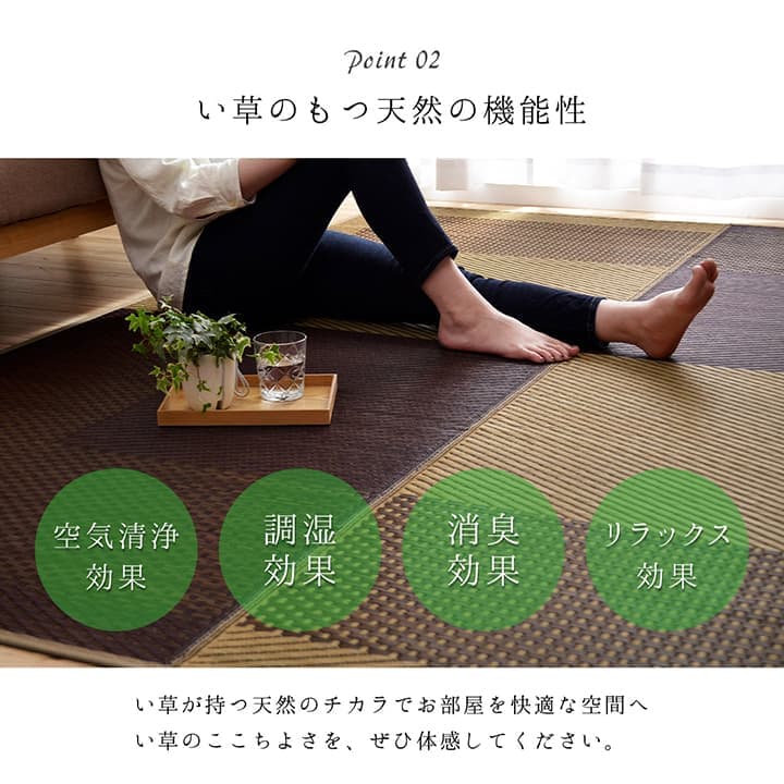 モーニング２ い草 い草ラグ カーペット 国産 日本製 シンプル 和室 リビング お手入れ簡単 夏 抗菌防臭 調湿 消臭 空気清浄 汚れにくい_5