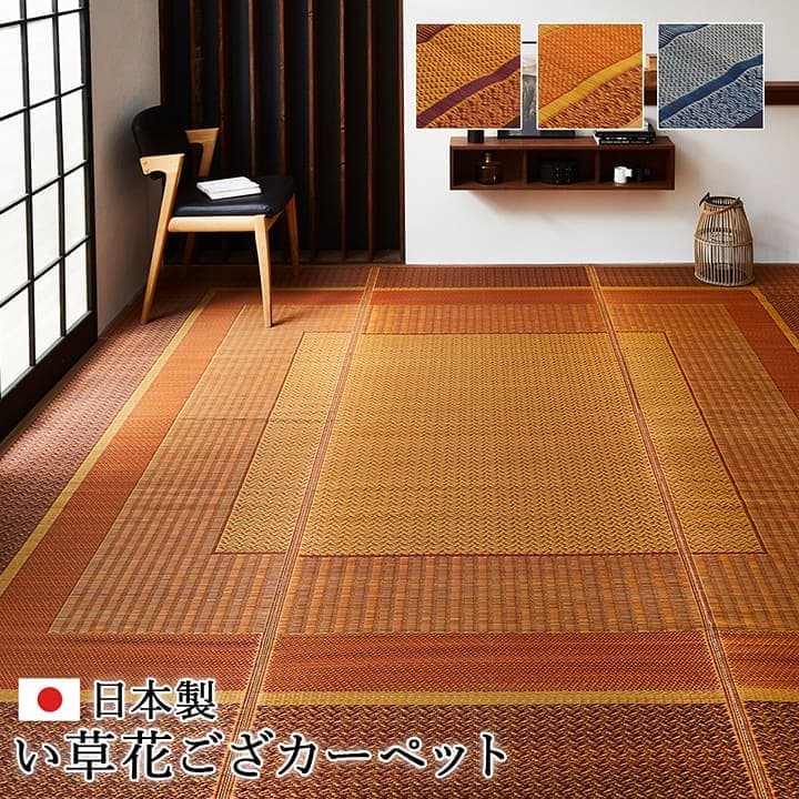 ランクス い草 ござ 花ござ 国産 日本製 上敷き 和室 敷物 カーペット ラグ モダン お手入れ簡単 夏 抗菌防臭 調湿 消臭 空気清浄 汚れにくい