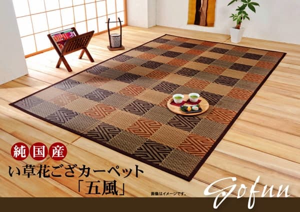 五風 い草 ござ 花ござ 国産 日本製 上敷き 和柄 和テイスト 和室 敷物 カーペット 格子柄 お手入れ簡単 夏 抗菌防臭 調湿 消臭 空気清浄 汚れにくい