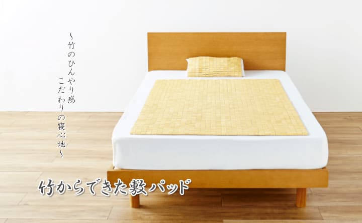 HF快竹 敷きパッド 竹 ひんやり 自然素材 抗菌防臭 コンパクト 収納 お手入れ簡単 夏 汚れにくい