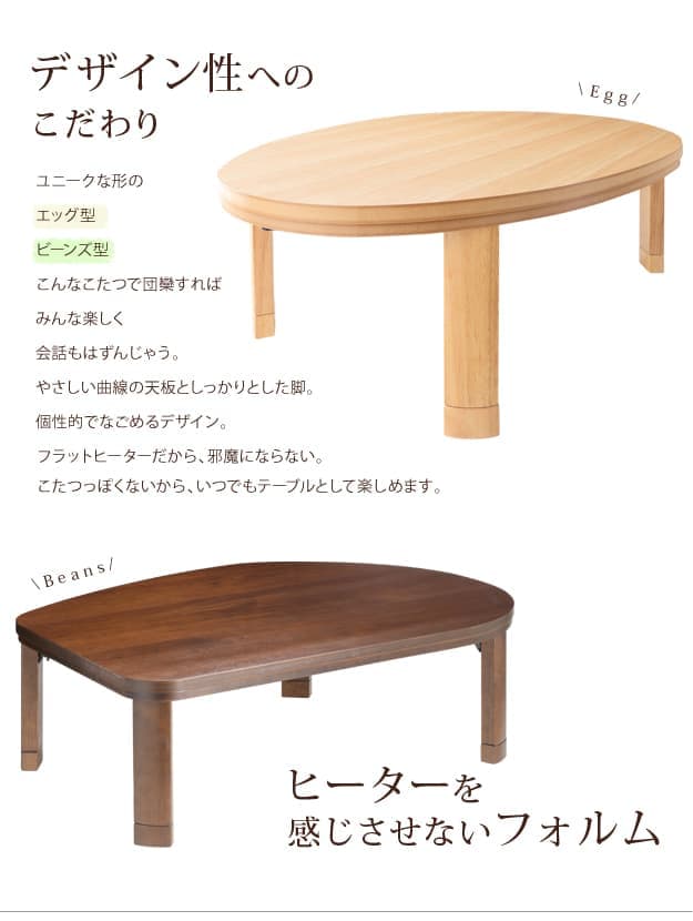 こたつ フラットヒーター折れ脚こたつ-エッグ&ビーンズ 120x90cm