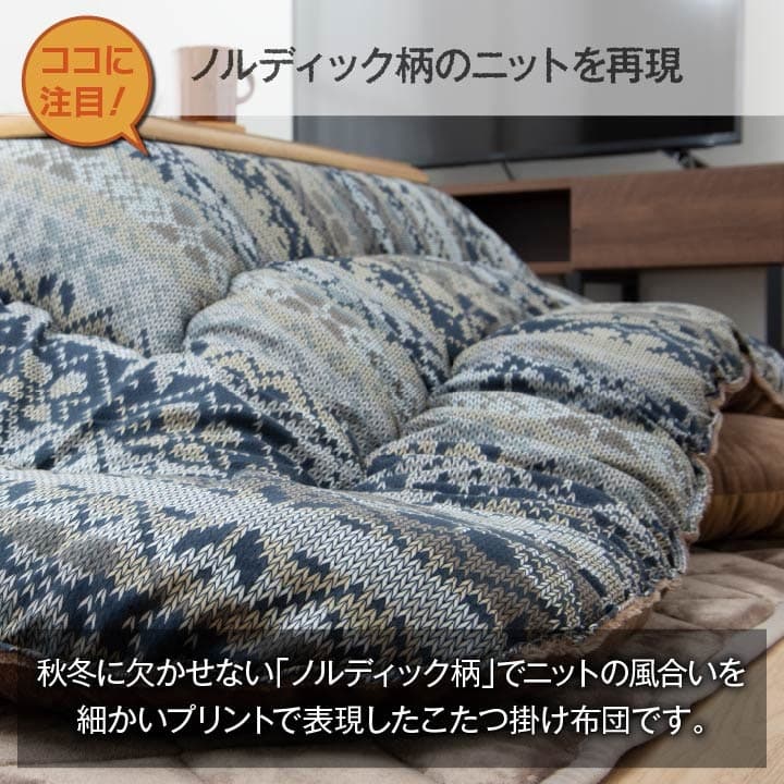 ハノール こたつ布団 ふっくら ピーチスキン生地 キルティング ラウンド型 国産 日本製 カジュアル ノルディック柄 洗える 手洗い_1