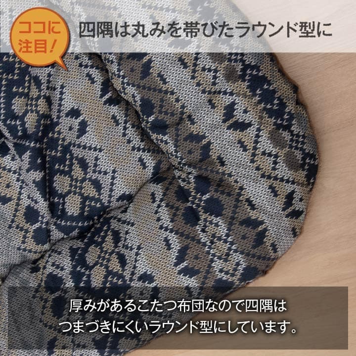 ハノール こたつ布団 ふっくら ピーチスキン生地 キルティング ラウンド型 国産 日本製 カジュアル ノルディック柄 洗える 手洗い_6