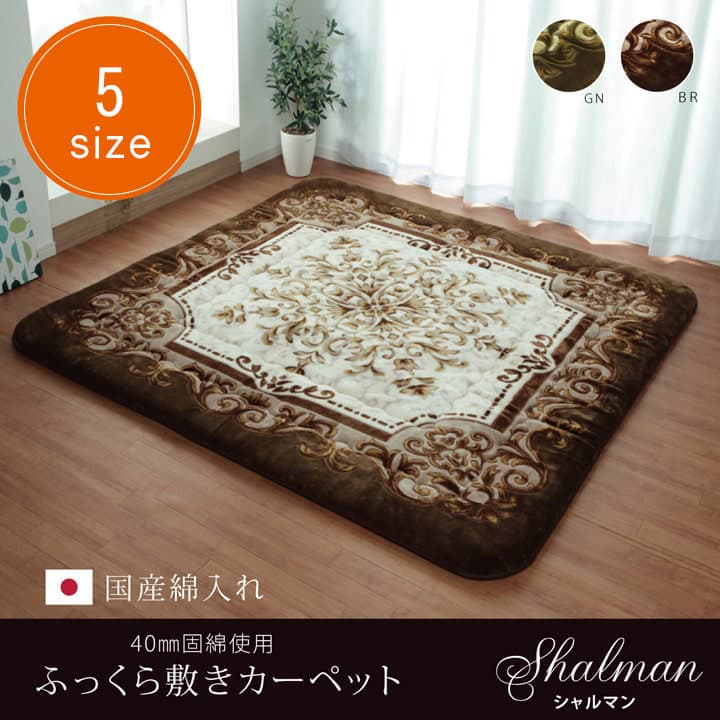 シャルマンF敷 こたつ敷布団 こたつ敷き カーペット ラグ ふっくら ボリュームラグ 防音性 保温性 国産 日本製 エレガント柄 無地