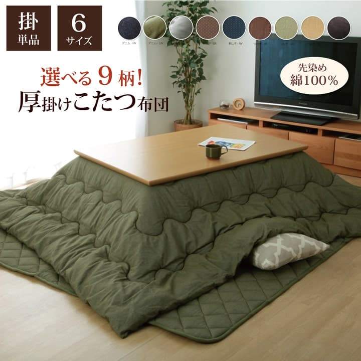 先染めつむぎ こたつ布団 ふっくら シンプル 無地 洗える 手洗い