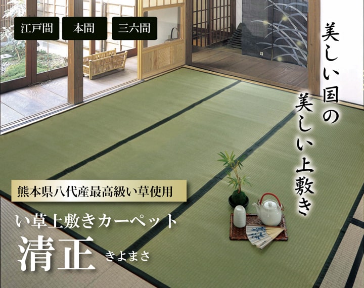 清正 い草 ござ 国産 日本製 上敷き 和室 敷物 カーペット 江戸間 お手入れ簡単 夏 抗菌防臭 調湿 消臭 空気清浄 汚れにくい