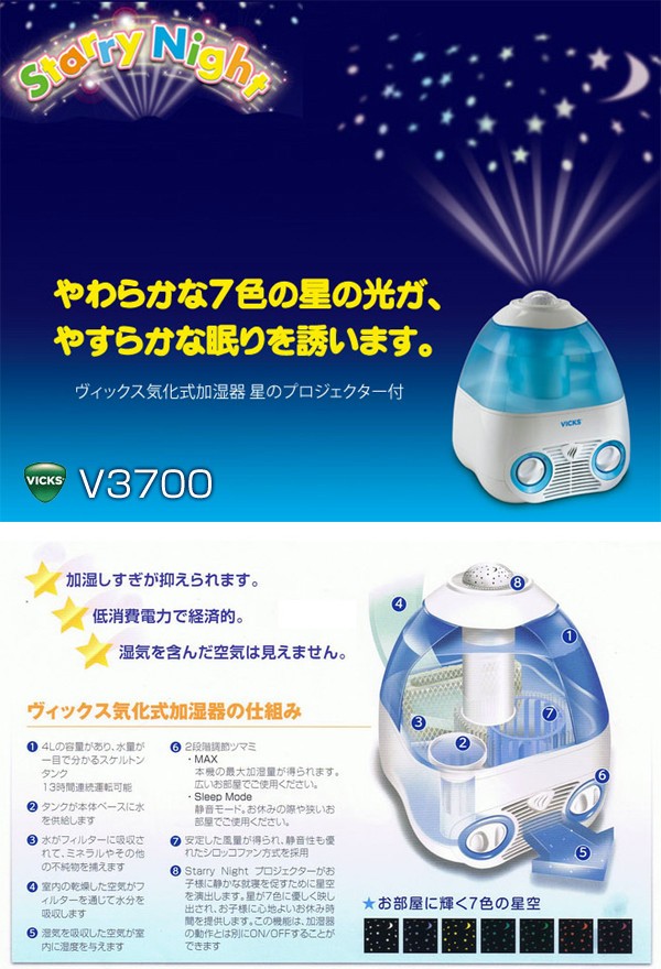 VICKS ヴィックス 気化式加湿器 V3700 星のプロジェクター付