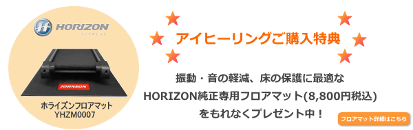 アイヒーリングご購入特典 HORIZONマットプレゼント