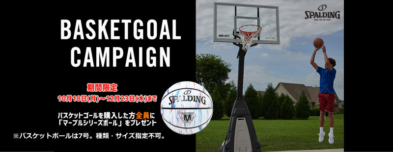 SPALDING2021秋バスケットゴールキャンペーン
