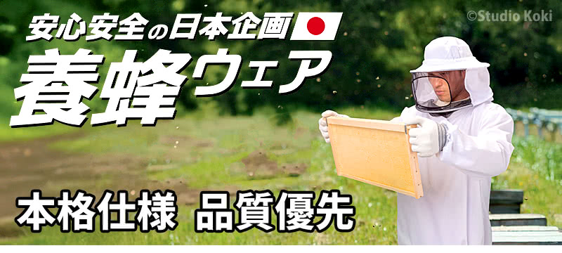 安心安全の日本企画 養蜂ウェア 本格仕様 品質優先 巣箱の前で作業する養蜂家