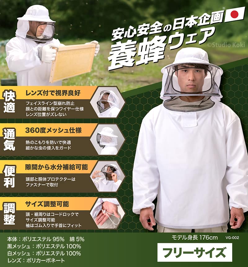 養蜂ウェア VG-002の主な特徴 視界良好、通気性、水分補給、サイズ調整