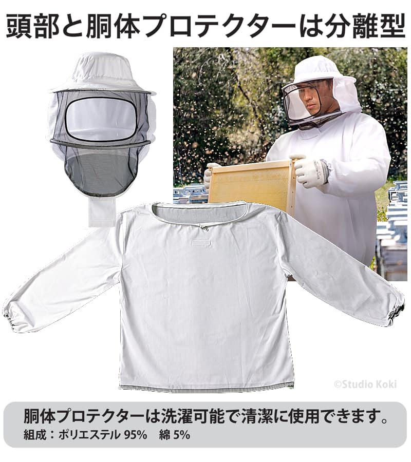 養蜂ウェア VG-002は頭部と胴体が分かれ、胴体プロテクターは洗濯できることを説明する画像。