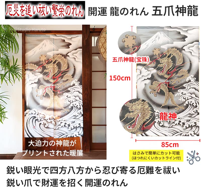 のれん工房 開運 龍のれん 五爪神龍 85×150cm ロング 和風インテリア