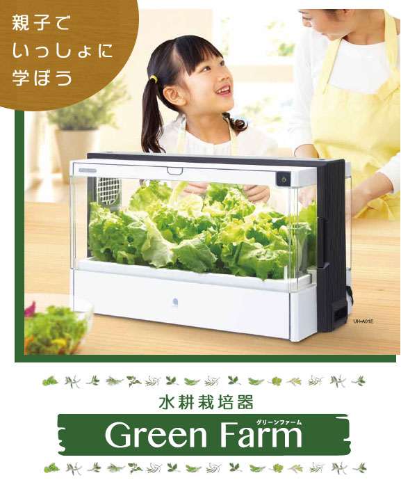 水耕栽培器 Green Farm グリーンファーム UH-A01E ユーイング