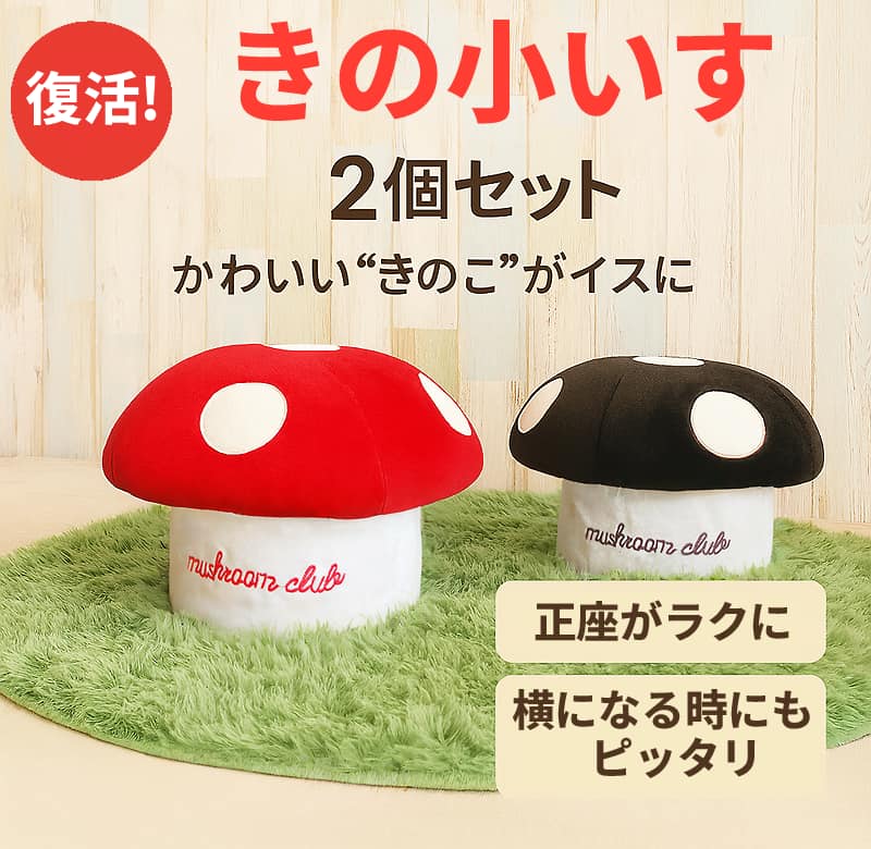 きの小いす 2個セット 緑色のラグの上に赤と茶のきのこ型椅子が並んでいる