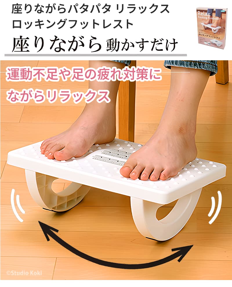座りながらパタパタ リラックス ロッキングフットレスト 運動不足や足の疲れ対策に