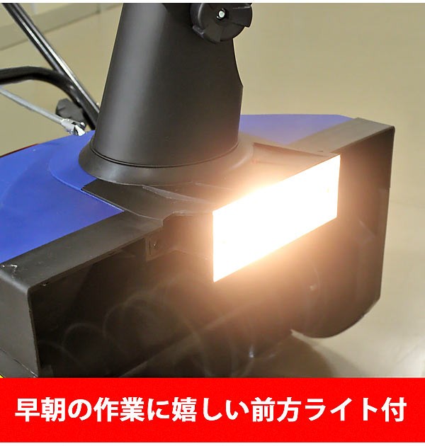 電動除雪機スノーブロワー 前方ライト付 除雪幅40cm ハイパワー1400W