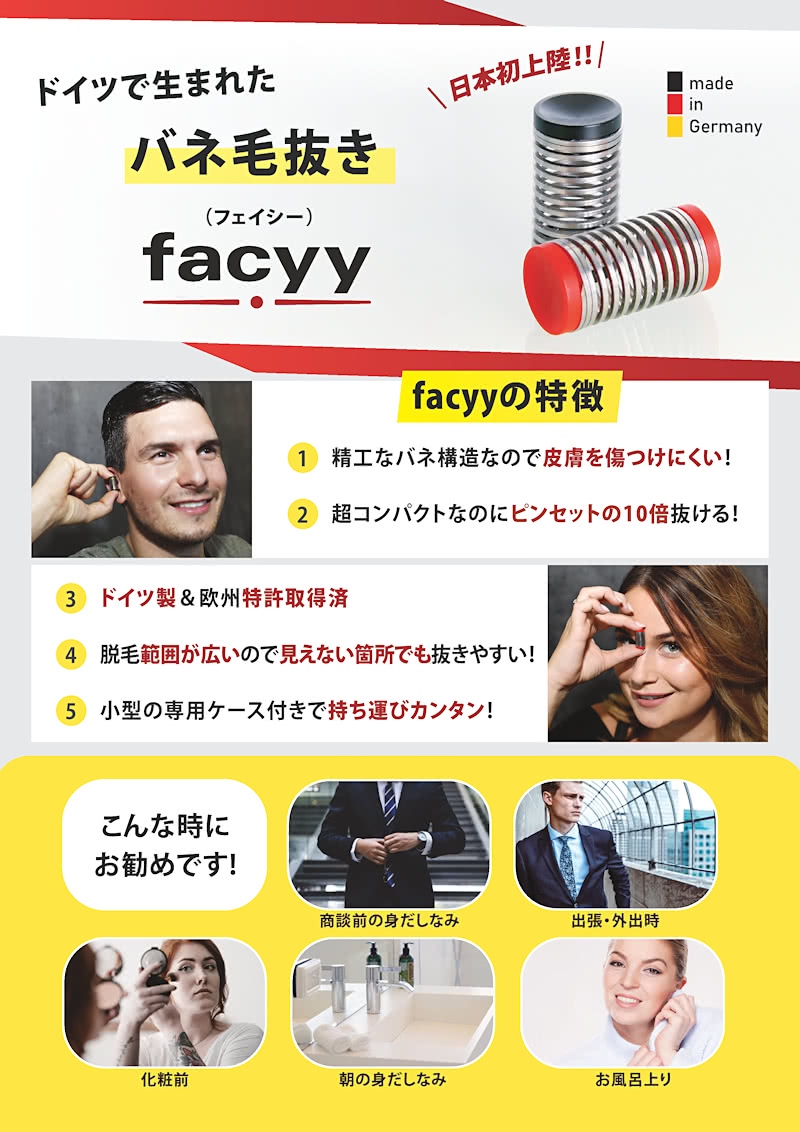 ドイツで生まれたバネ毛抜きfacyy フェイシー 世界くらべてみたらで紹介