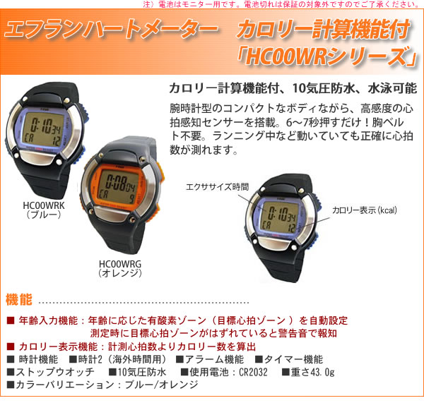 エフラン ハートメーター カロリー計算機能付 「HC00WRシリーズ」の説明