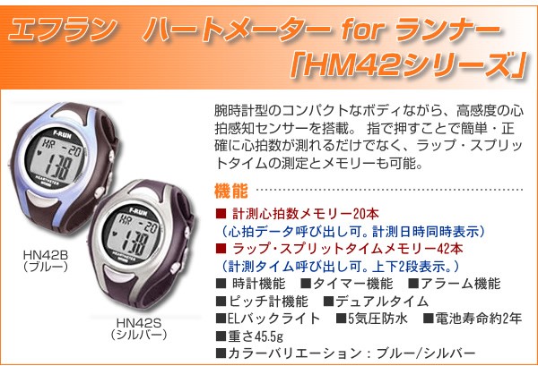エフラン ハートメーター for ウォーキング「HM42シリーズ」