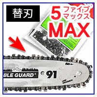 高枝切り電動チェーンソー5 MAX替刃