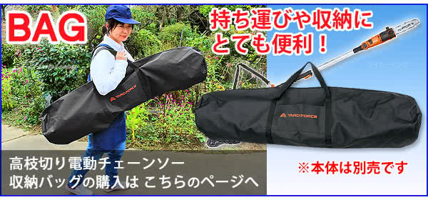 ヤードフォース 高枝切り電動チェーンソー収納バッグ YARD FORCE YF1TCBG