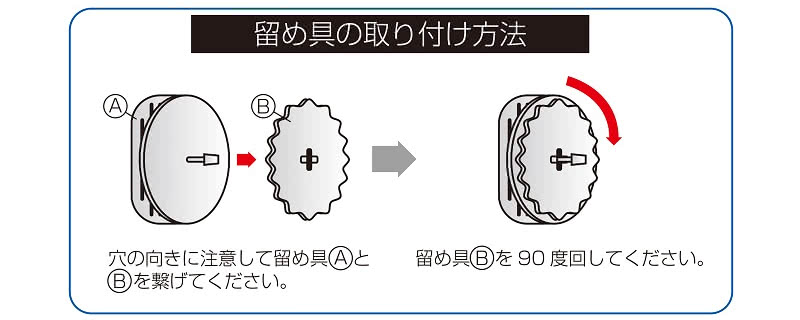 留め具の取付方法