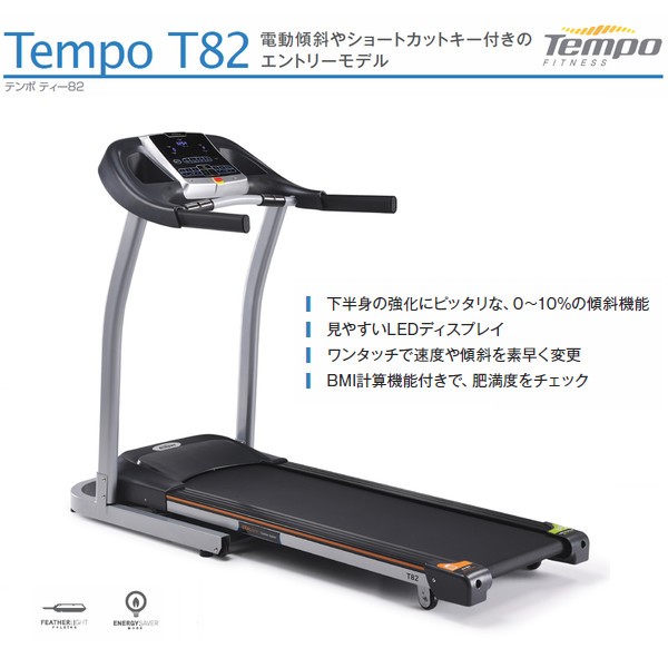 HORIZONトレッドミル Tempo T82 テンポティーエイティツー ランニングマシン ジョンソンヘルステック 純正マット付