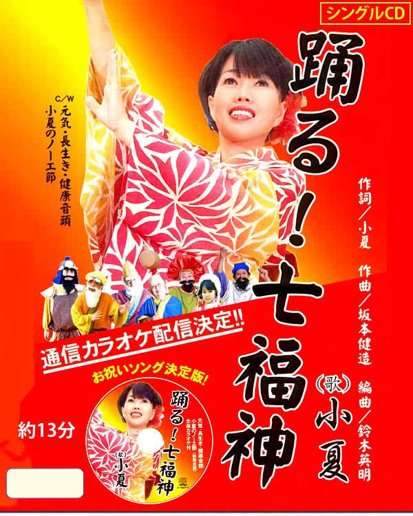 踊る七福神