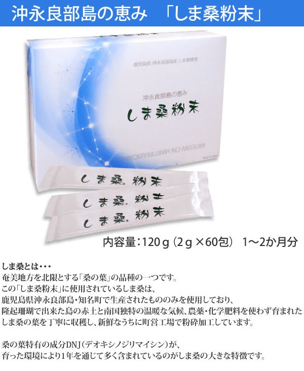 沖永良部島の恵み 桑の葉 しま桑粉末120g 60包 : ys153010011 : アイ 