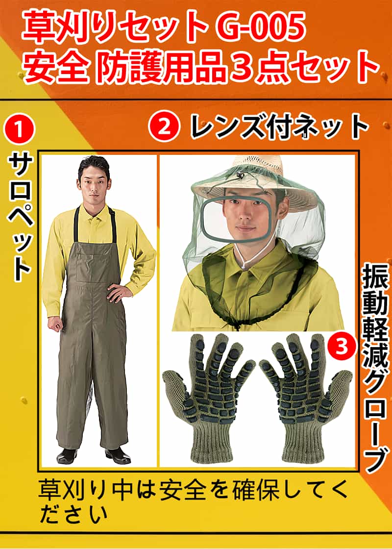 草刈りセット G-005 安全 防護用品3点セット