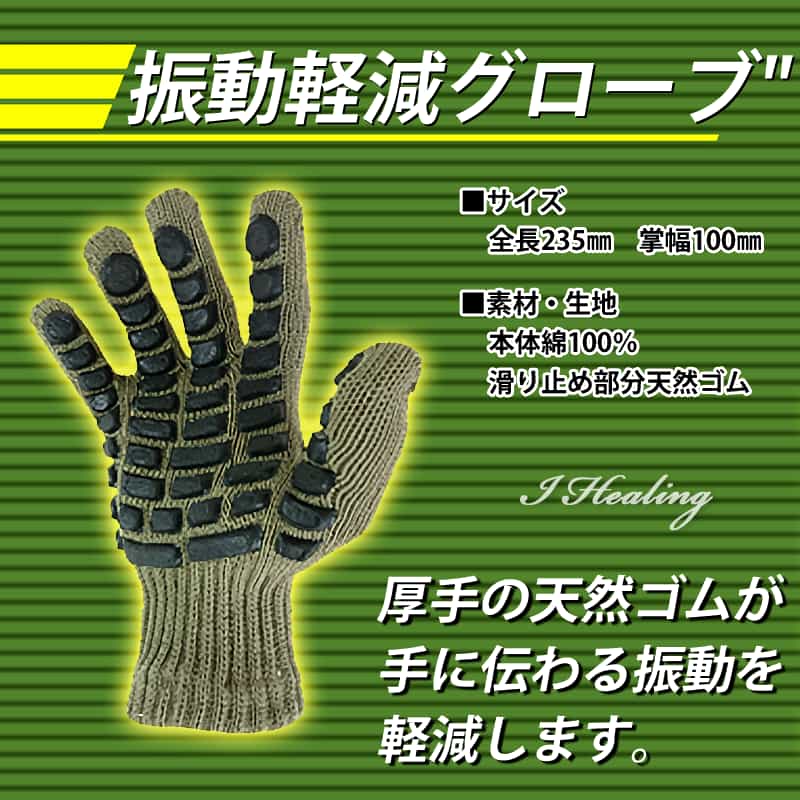 振動軽減グローブ