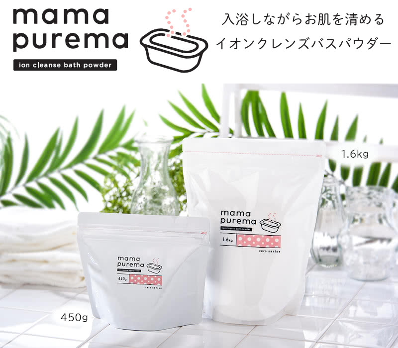 ママプレマ 入浴しながらお肌を清めるイオンクレンズパウダー