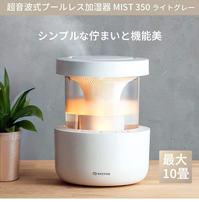 RHYTHM リズム 超音波式プールレス加湿器 MIST 350 ライトグレー お