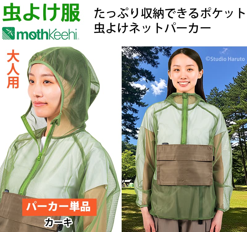 虫よけ服 mothkeehi たっぷり収納できるポケット 虫よけネットパーカー カーキ